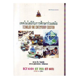 ตำราเรียน ม ราม ECT6101 ( ET703) ( ET603 ) 57103 เทคโนโลยีกับการศึกษาร่วมสมัย หนังสือเรียน ม ราม หนังสือ หนังสือรามคำแหง