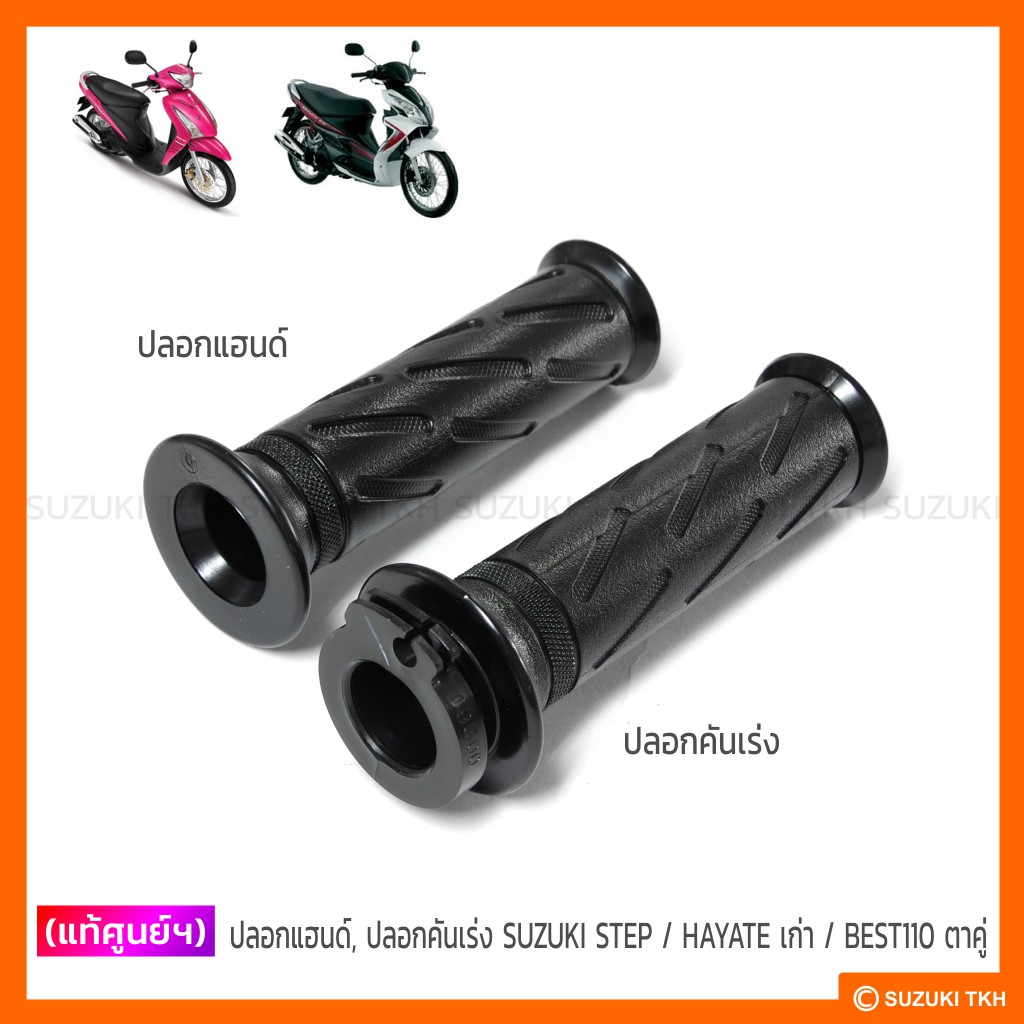 [แท้ศูนย์ฯ] ปลอกแฮนด์ ปลอกคันเร่ง SUZUKI STEP / HAYATE เก่า  / BEST 110 ตาคู่