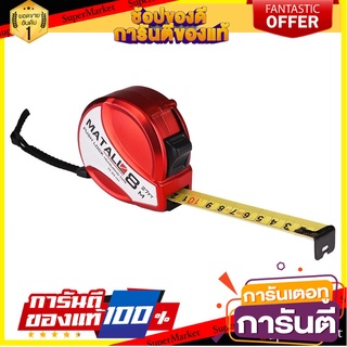 ตลับเมตรพลาสติก MATALL 8 ม. เครื่องมือวัด MEASURING TAPE MATALL 8M