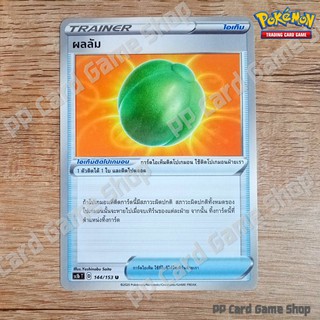 ผลลัม (SC1b T D 144/153 U/SD) ไอเท็ม ชุดซอร์ดแอนด์ชีลด์ การ์ดโปเกมอน (Pokemon Trading Card Game) ภาษาไทย