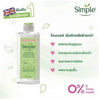 Simple Kind to Skin Soothing Facial Toner 200 ml. ซิมเพิลโทนเนอร์ สูตรซูทติ้ง 200 มล.