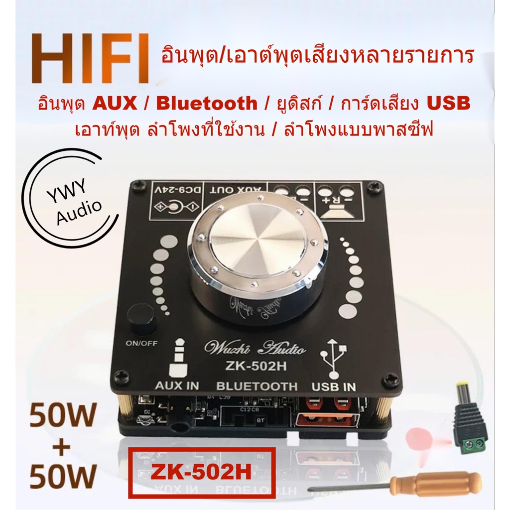 ★YWY Audio★ZK-502H HiFi Bluetooth แม่แบบเครื่องขยายเสียงดิจิตอลเสียง 2*50W อินพุตและเอาต์พุตเสียงหลา