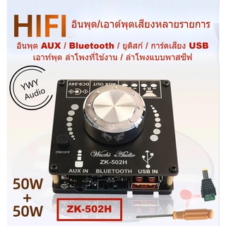 ★YWY Audio★ZK-502H HiFi Bluetooth แม่แบบเครื่องขยายเสียงดิจิตอลเสียง 2*50W อินพุตและเอาต์พุตเสียงหลายตัว★B16