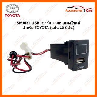 SMART USB ช่องเสียบ USB charger + volt display for TOYOTA แบบหน้าแป้นสั้น รหัสสินค้า UC-23 SM-TO-05