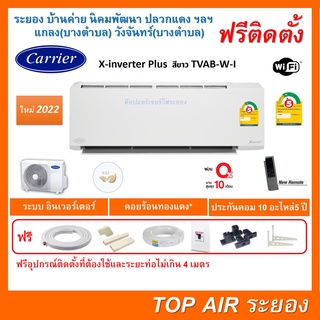 ติดตั้งฟรี แอร์CarrierX-inverter Plus TVAB-W-I WIFI สีขาวใหม่2022 พร้อมติดตั้งพื้นที่ระยอง แอร์แคเรียร์ 3ดาว