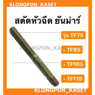 สตัดหัวฉีด ยันม่าร์ รุ่น TF ( TF75 TF85 TF105 TF115 ) สตัดยันม่าร์ สตัดหัวฉีดยันม่าร์