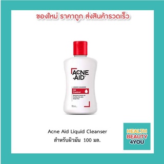 Acne Aid Liquid Cleanser แอคเน่-เอด ลิควิด สำหรับผิวมัน 100 มล.