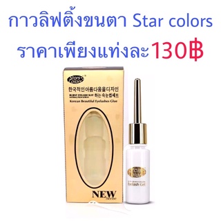 กาวลิฟติ้งขนตา stars colors กาวดัดขนตา