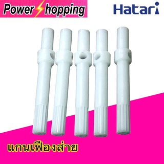 Power shopping แกนกระปุกเฟืองส่าย ฮาตาริ HATARI แกนยาว ใช้กับพัดลม 12”-18” อะไหล่พัดลม ขาย1ชิ้น และ5ชิ้น/แพ็ค