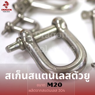 สะเก็นสแตนเลส SS304 ขนาด M20 สะเก็นต่อโซ่ สเก็นตัว U