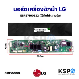 บอร์ดเครื่องซักผ้า LG แอลจี EBR87100822 / EBR35852102 / EBR83037889ใช้กับได้หลายรุ่น แผงวงจร (แท้) อะไหล่เครื่องซักผ้า