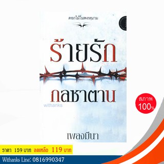 หนังสือ ร้ายรักกลซาตาน โดย เพลงมีนา (หนังสือใหม่)