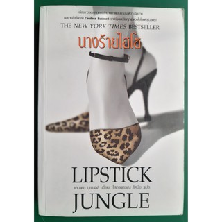 หนังสือ นางร้ายไฮโซ (Lipstick Jungle) โดย แคนเดซ บุชเนลล์ (Candace Bushnell) / มือสอง