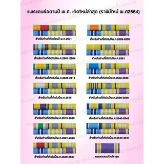 แถบสีใหม่ล่าสุดในรัชการที่ 10(ราชินีใหม่ประกาศใช้ปี 2564)