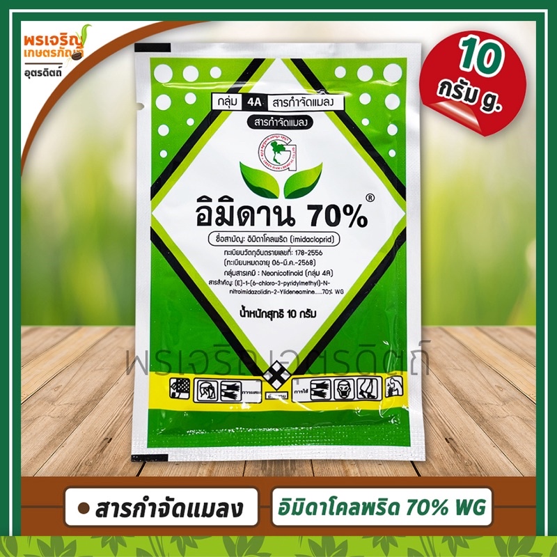 อิมิดาน 70% (อิมิดาโคลพริด imidacloprid) สารกำจัดแมลง ยากำจัดเพลี้ยไฟ เพลี้ยจักจั่น เพลี้ยกระโดด เพลี้ยอ่อน แมงหวี่ขาว