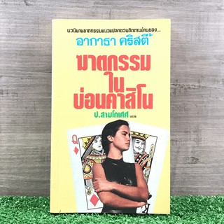 ฆาตกรรมในบ่อนคาสิโน หนังสือ