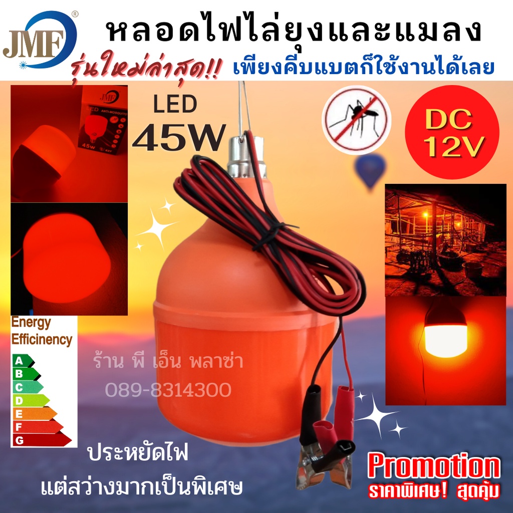 LED Anti-Mosquito หลอดไฟยุงและแมลง DC 12V 45W ให้แสงเข้ม สว่างและไกลมากเป็นพิเศษ คีบกับแบตเตอรี่ก็ใช้งานได้เลย