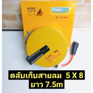 PUMA ตลับเก็บสายลม ขนาดสายลม 5 X 8 mm ยาว 7.5 mm รุ่น 2005 รับแรงดัน 120 PSI