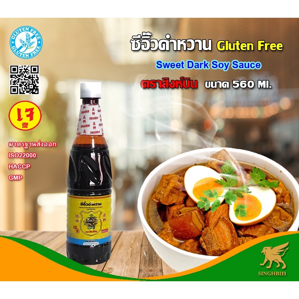 <<< ขายยกแพ็ค 6 ขวด >>> ซีอิ้วดำหวาน (เจ) กลูเตนฟรี ตราสิงห์บิน ขนาด  560 ml.