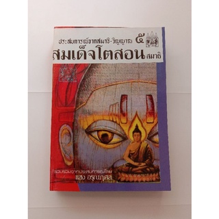 หนังสือประสบการณ์-วิญญาณ 5 สมเด็จโตสอนสมาธิ