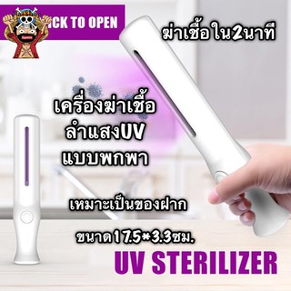 เครื่องฆ่าเชื้อUV แบบพกพา แสงอัลตราไวโอเลตฆ่าเชื้อโรคด้วยรังสีUV มีประกัน  [พร้อมส่ง]