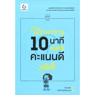 Book Bazaar หนังสือ ใช้เวลาว่าง 10 นาทีช่วยให้คะแนนดีเหลือเชื่อ