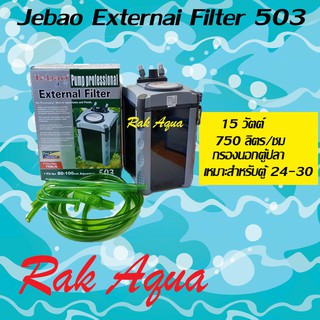 กรองนอกสำหรับตู้ปลา JEBAO 503 External Filter 750L/Hr 15w