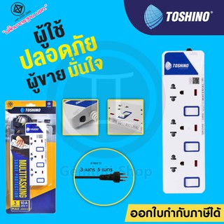 ปลั๊กไฟ TOSHINO 3 ช่อง 3 สวิตซ์ รุ่น ET-913 มีไฟ LED แสดงสถานะ