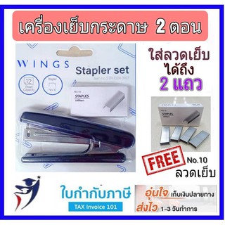 เครื่องเย็บกระดาษ 2 ตอน #1024 (ใส่ลวดเย็บได้ 2 แถว) แถมฟรี ลวดเย็บ#10