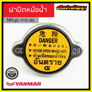 ฝาปิดหม้อน้ำ TF75-160 Yanmar เครื่องยนต์ 1 สูบ ยันม่าร์ (แท้) : BA5_10530H-44600 #ศรีสง่าพัฒนา