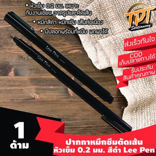 [1ด้าม] ปากกาหมึกซึมตัดเส้น ปากกาตัดเส้น สีดำ หัวเข็ม 0.2 มม. Lee Pen