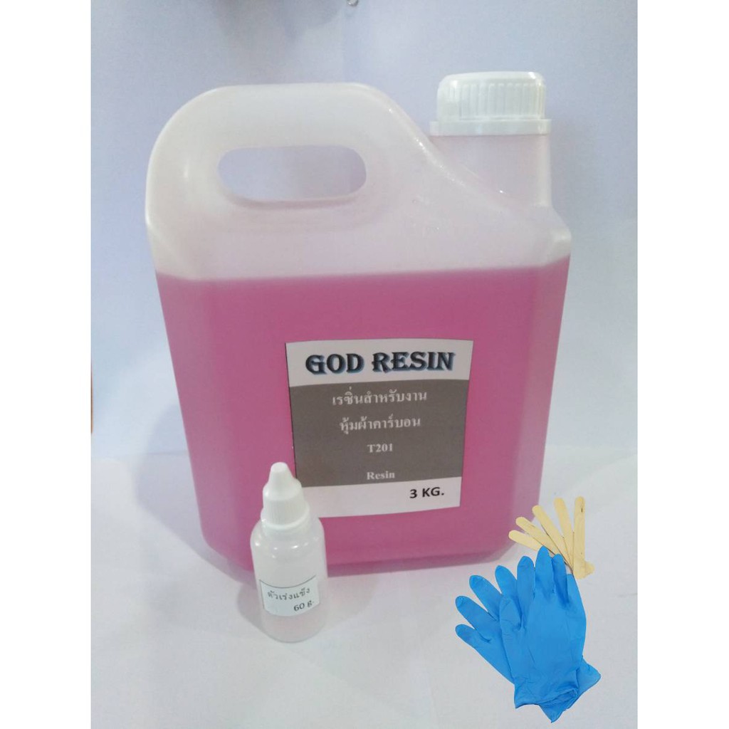 เรซิ่น (resin) น้ำยาเรซิ่น สำหรับงานหุ้มผ้าคาร์บอน T201 พร้อมส่ง (แถมฟรี ถุงมือ / ไม้คน) 3kg.