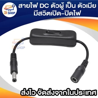 สายไฟ DC ตัวผู้ เป็น ตัวเมีย ขนาด 5.5x2.1mm มีสวิตเปิดปิดไฟ
