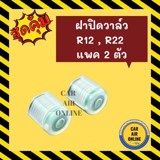 ฝาปิดวาล์ว ฝาปิดแอร์ แบบพลาสติก R12 R22 แพค 2 ตัว ฝาวาล์วแอร์รถ R - 12 R - 22 ฝาปิดวาล์วแอร์ ฝาปิด แอร์รถยนต์