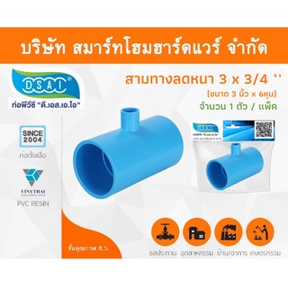 สามทางลดหนาพีวีซี สามตาลดหนาพีวีซี สามทางลดหนา PVC สามตาลดหนา PVC ขนาด 3" x 3/4" (3นิ้ว ลด 6หุน) จำนวน 1 ชิ้น/แพ็ค