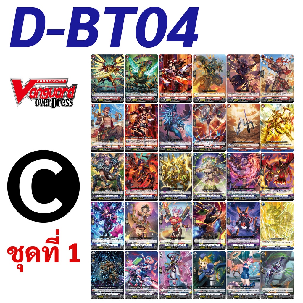 แวนการ์ด D-BT04 OverDress การ์ด C ชุดที่ 1 ไม่ฟอย ภาษาญี่ปุ่น
