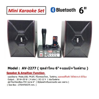 ชุดลำโพง 6" + แอมป์ขยาย ( มีแขตในตัว ) + ไมค์สาย รองรับ BLUETOOTH USB FM ใช้ไฟ 2 ระบบ AC/DC 12V ชุด AV-2277