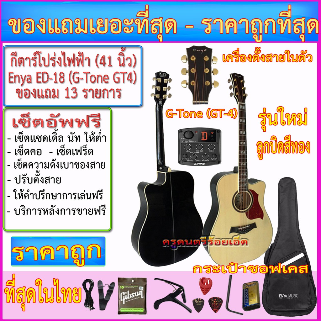 กีตาร์โปร่งไฟฟ้า Enya ED-18 EQ G-Tone (GT-4)+กระเป๋าซอฟเคส+สายแจ๊ค+สายสะพาย+สายอีก 1 ชุด+คาโป้+ปิ๊ค+