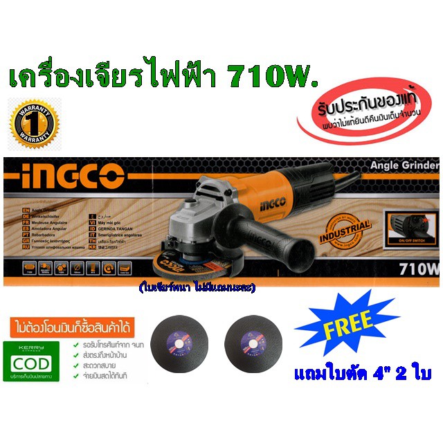 INGCO เครื่องเจียร/หินเจียไฟฟ้า 4นิ้ว รุ่น AG710382 710W.