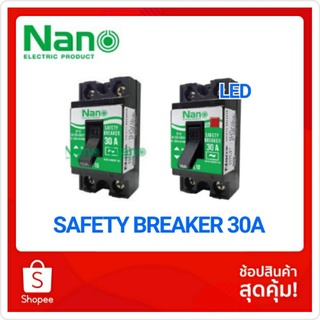 NANO เซฟตี้เบรกเกอร์ 30A  แบบไม่มีไฟสัญญาณ  และ มีไฟสัญญาณ