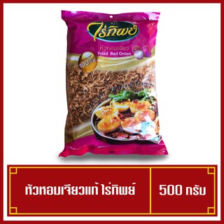 หอมเจียว หัวหอมเจียวไร่ทิพย์ หอมเจียวแท้100% ขนาด 500 กรัม ใหม่ๆพร้อมส่ง