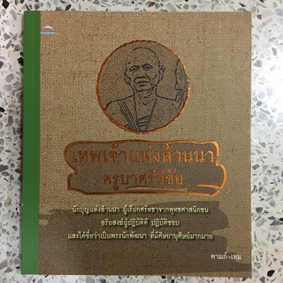 หนังสือ เทพเจ้าแห่งล้านนา ครูบาศรีวิชัย