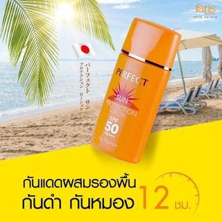 Faris Perfect Sun Protection Lotion SPF 50 PA+++ 30 ml. ฟาริส ซัน โพรเทคชั่น โลชั่น ครีมกันแดด ผสมรองพื้น