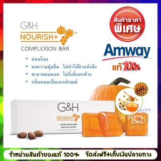 Amway แอมเวย์ สบู่บำรุงผิว จีแอนด์เอช เนอริช G&amp;H สบู่น้ําผึ้งแอมเวย์ (250g) สบู่บำรุงผิวสูตรอ่อนโยน คงความชุ่มชื้น