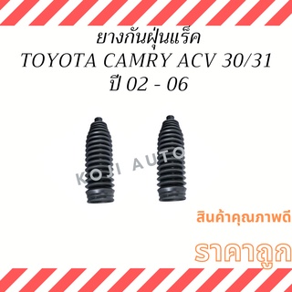 ยางกันฝุ่นแร็ค Toyota Camry ACV 30/31 ปี 02 - 06 ( 2 ชิ้น ซ้าย ขวา )