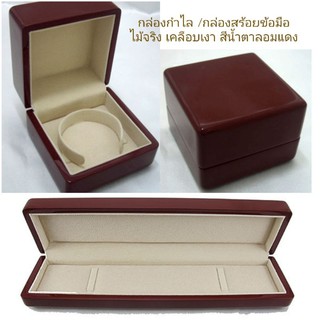 กล่องสร้อยข้อมือ กล่องกำไล กล่องไม้เคลือบเงาสีน้ำตาลอมแดงburgundy