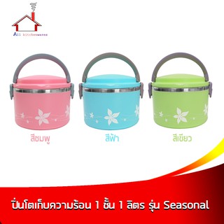 ปิ่นโตเก็บความร้อน 1 ชั้น 1 ลิตร รุ่น Seasonal - ( มี 3 สี กดเลือกสีได้เลยค่ะ)