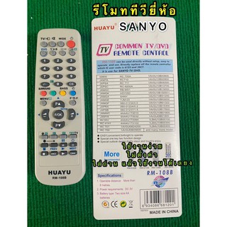 รีโมททีวี SANYO สำหรับ  TV | ใช้แทนได้ทุกรุ่น | จอแก้ว จอนูน รุ่นเก่าก็ใช้ได้( ฮิตาชิ RM-108B)