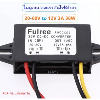 DC to DC Buck Step-Down Converter 20-60V to 12V 3A 36W iTeams โมดูลแปลงแรงดันไฟลง กันน้ำ for E-Bike,Electric Car,Solar