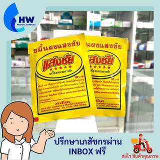 ขมิ้นผงแสงชัย ขมิ้นแท้100% บรรจุซอง 12 กรัม (ราคา/1ซอง)